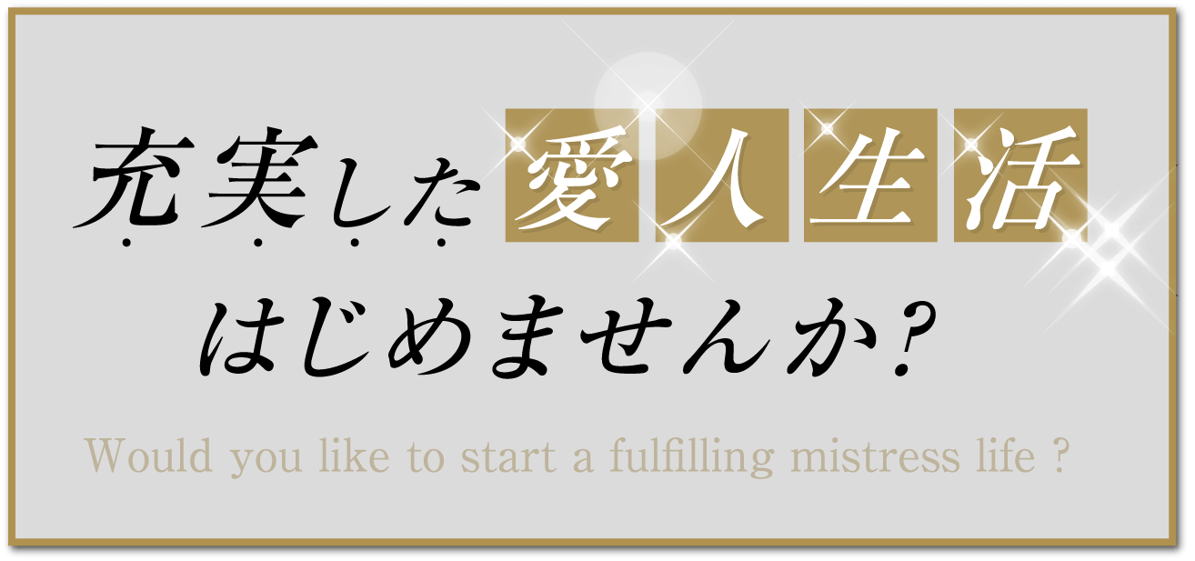 充実した愛人生活はじめませんか？