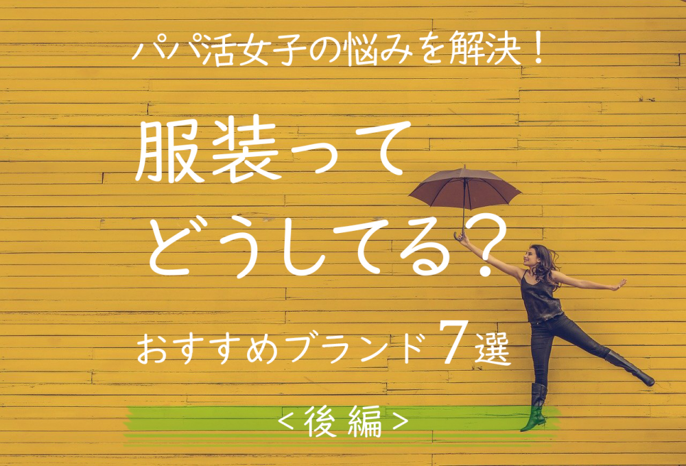 プチプラ有 パパ活向けブランド7選 後編 大阪グラミー倶楽部